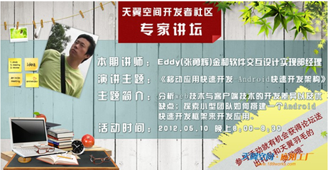 移动应用快速开发专家做客天翼应用工厂专家讲坛，助力软件技术推广服务